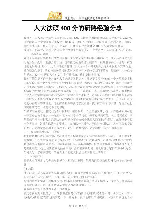 人大法硕400分的研路经验分享