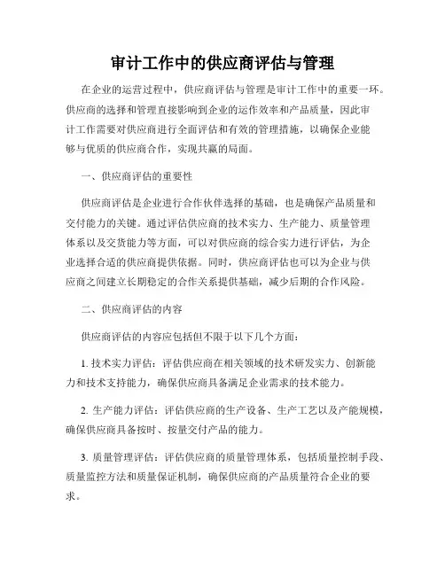 审计工作中的供应商评估与管理