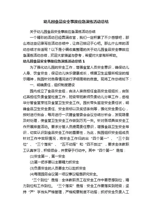 关于幼儿园食品安全事故应急演练活动总结