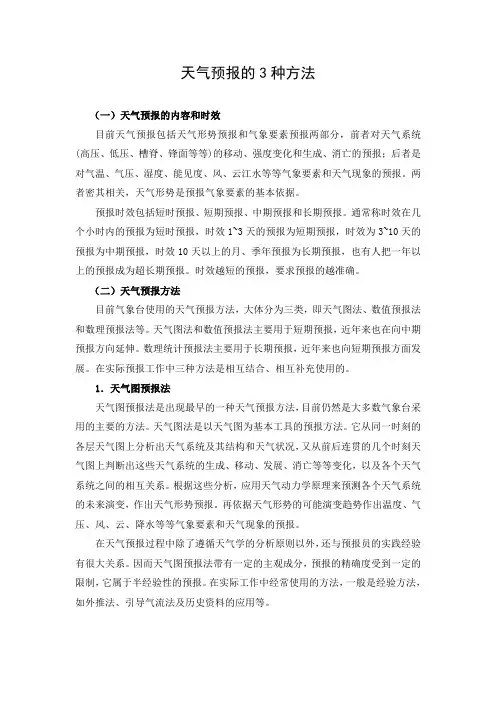 文档：天气预报的方法