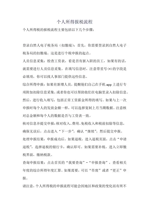 个人所得报税流程