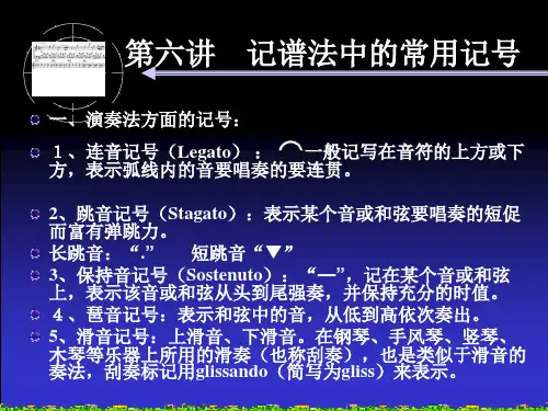 6第六讲 记谱法中的常用记号