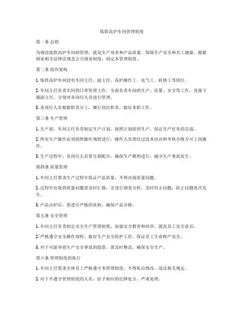 炼铁高炉车间管理制度