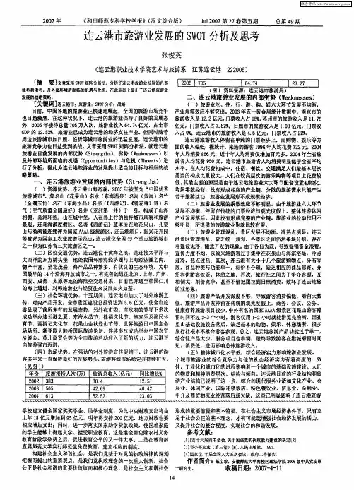 连云港市旅游业发展的SWOT分析及思考