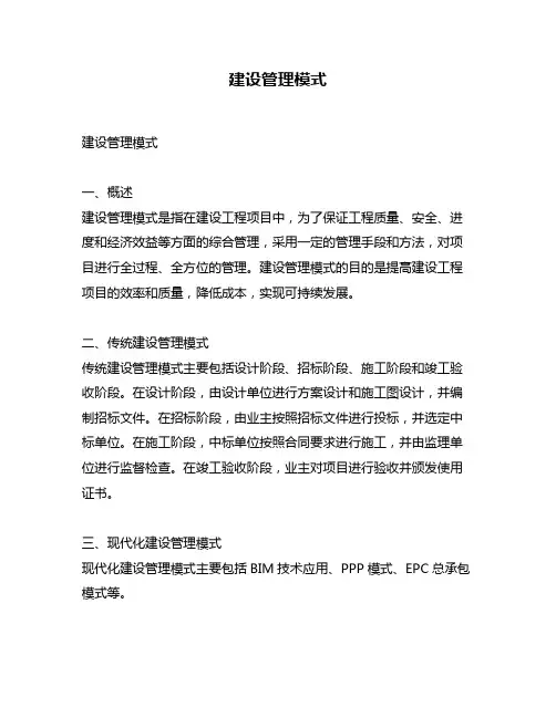 建设管理模式