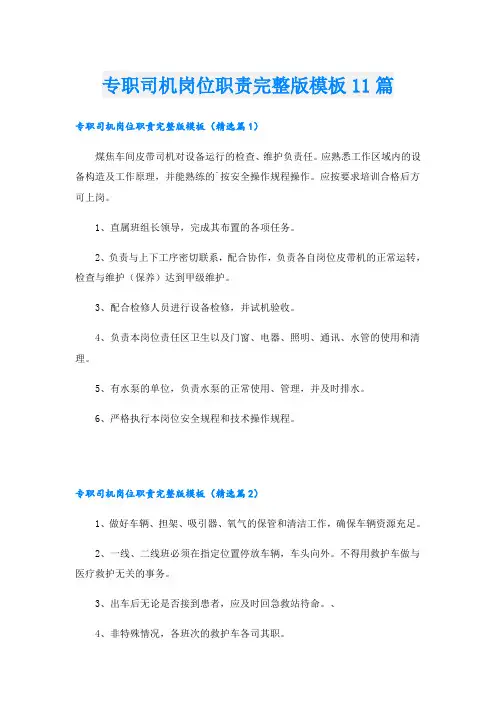 专职司机岗位职责完整版模板11篇
