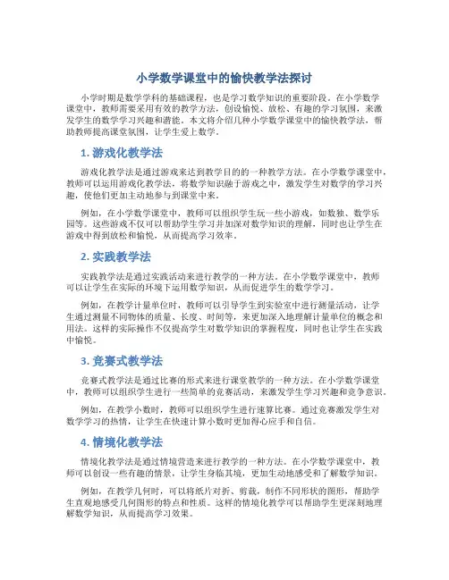 小学数学课堂中的愉快教学法探讨