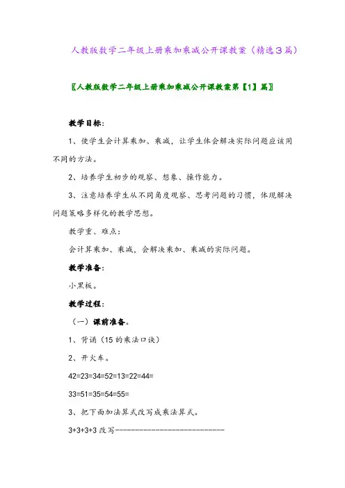 2023年人教版数学二年级上册乘加乘减公开课教案(精选3篇)