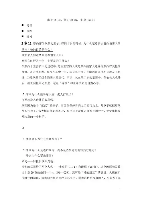 概括性查经出埃及记2章