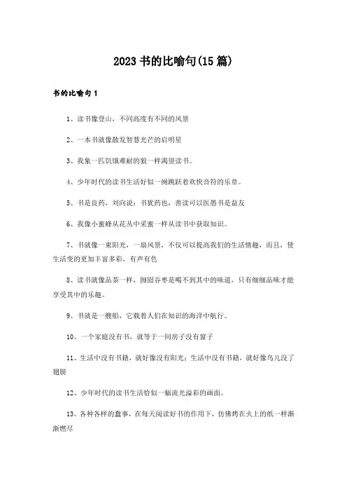 2023书的比喻句(15篇)