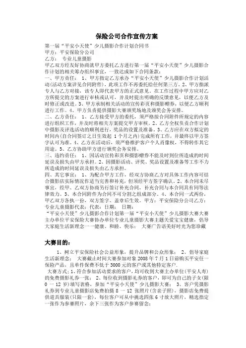 保险公司合作宣传方案