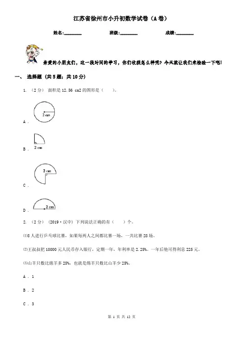 江苏省徐州市小升初数学试卷(A卷)