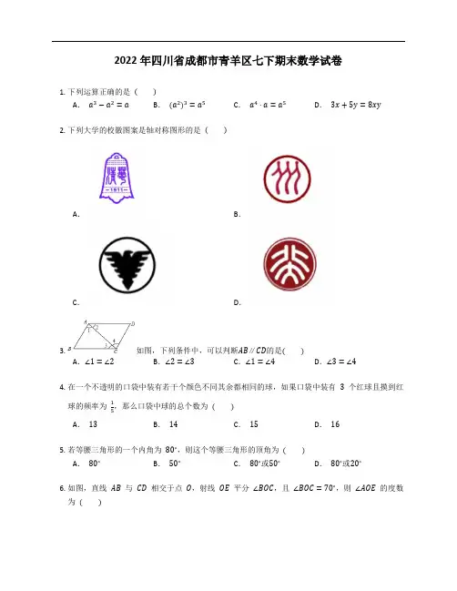 2022年四川省成都市青羊区七年级下学期期末数学试卷(含答案)
