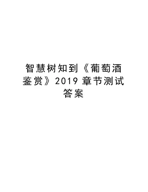 智慧树知到《葡萄酒鉴赏》2019章节测试答案教学提纲