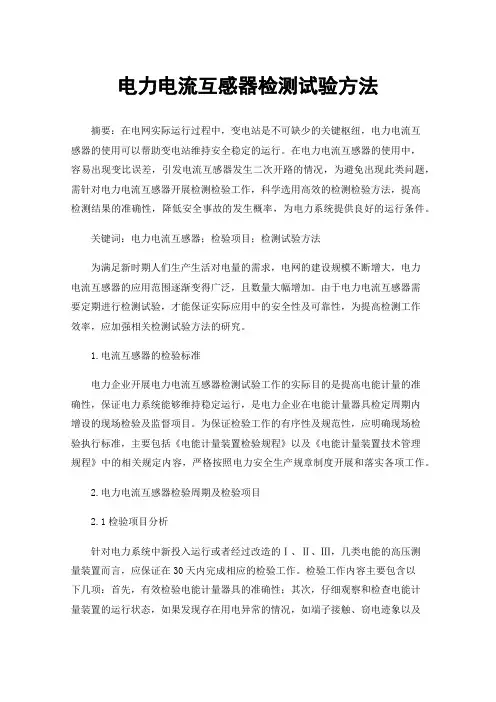 电力电流互感器检测试验方法
