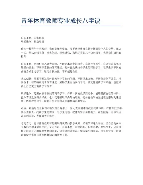 青年体育教师专业成长八字诀