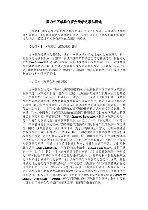 国内外区域整合研究最新进展与评述