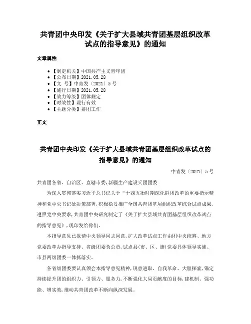 共青团中央印发《关于扩大县域共青团基层组织改革试点的指导意见》的通知