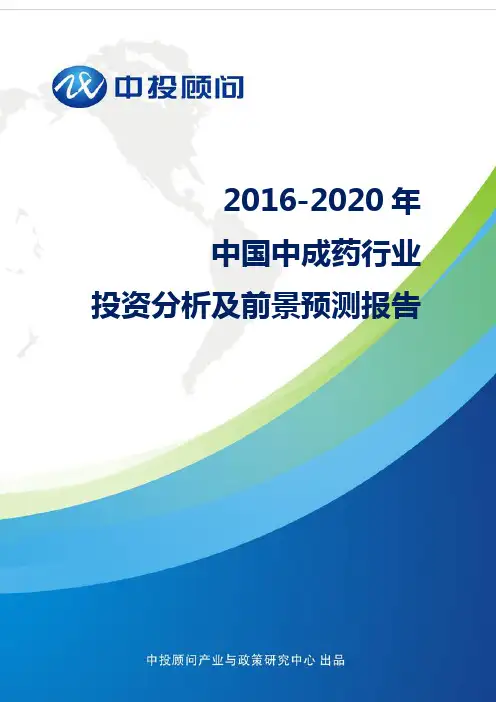2016-2020年中国中成药行业投资分析及前景预测报告