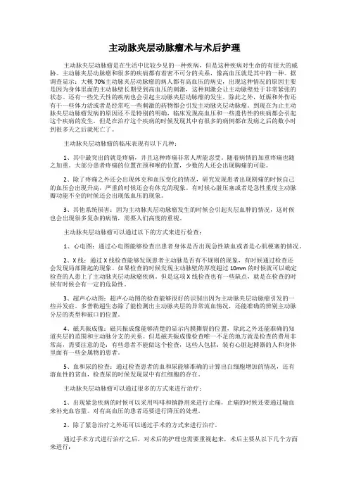 主动脉夹层动脉瘤术与术后护理