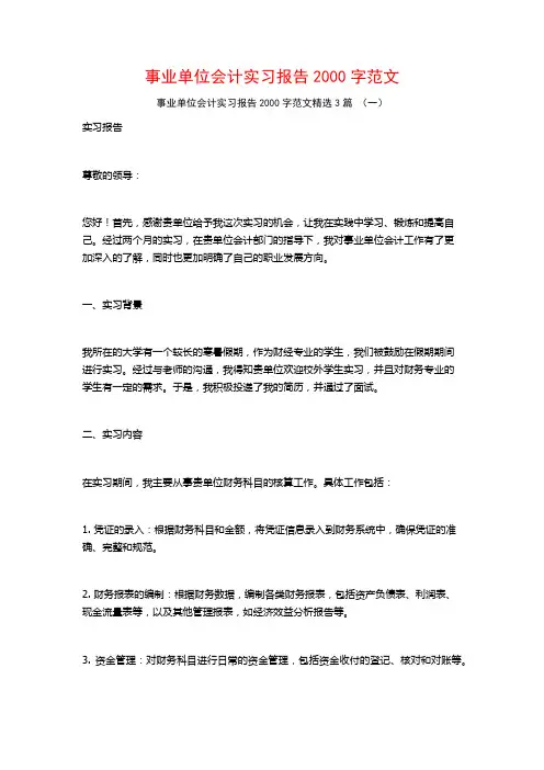 事业单位会计实习报告2000字范文3篇