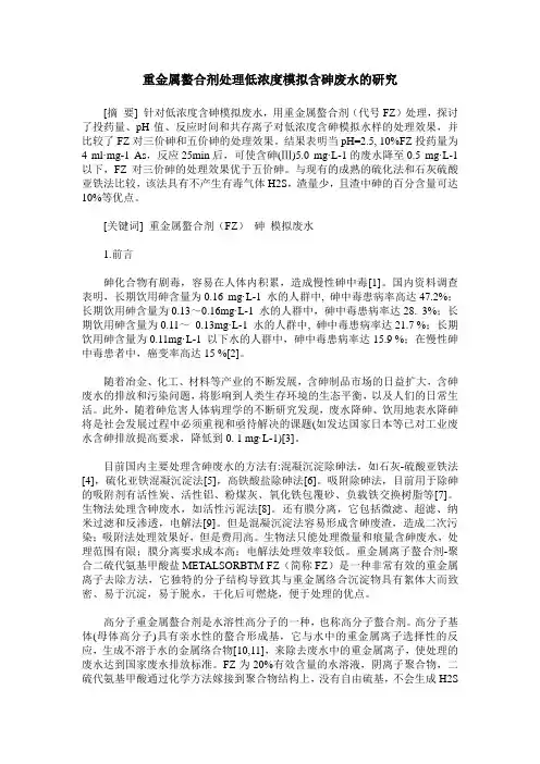 重金属螯合剂处理低浓度模拟含砷废水的研究