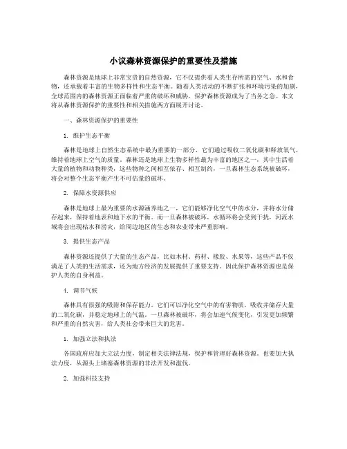 小议森林资源保护的重要性及措施