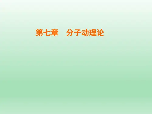 人教版选修3-3 第7章 第3节 分子间的作用力 课件(21张)