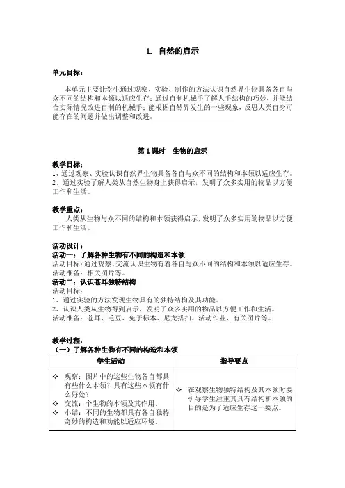 五年级下册科学教案-1.自然的启示--生物的启示 ｜沪教版