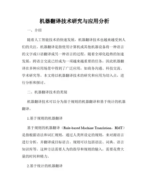 机器翻译技术研究与应用分析