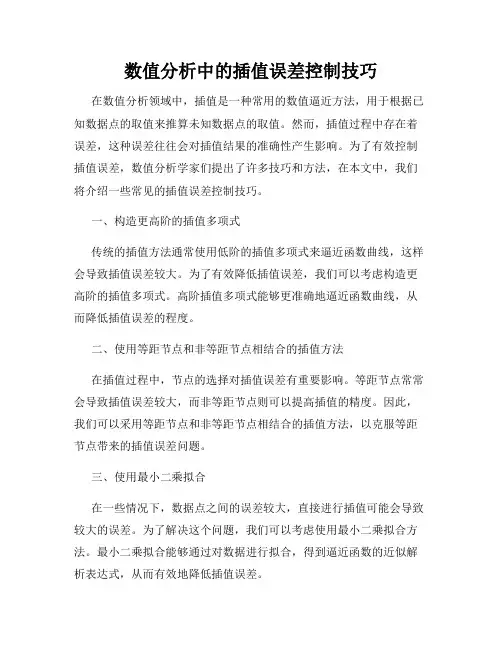 数值分析中的插值误差控制技巧
