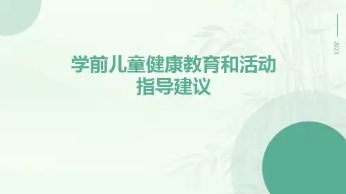 学前儿童健康教育和活动指导建议