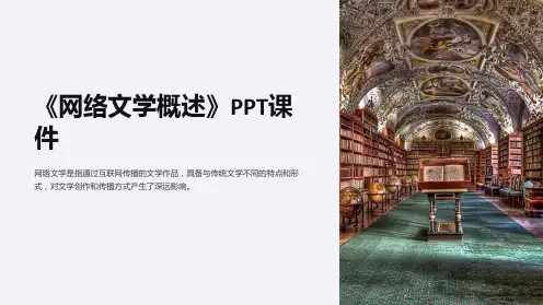 《网络文学概述》课件