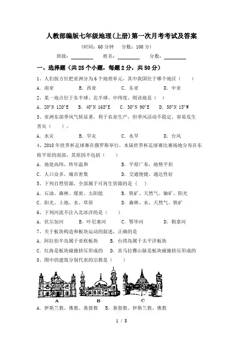 人教部编版七年级地理(上册)第一次月考考试及答案