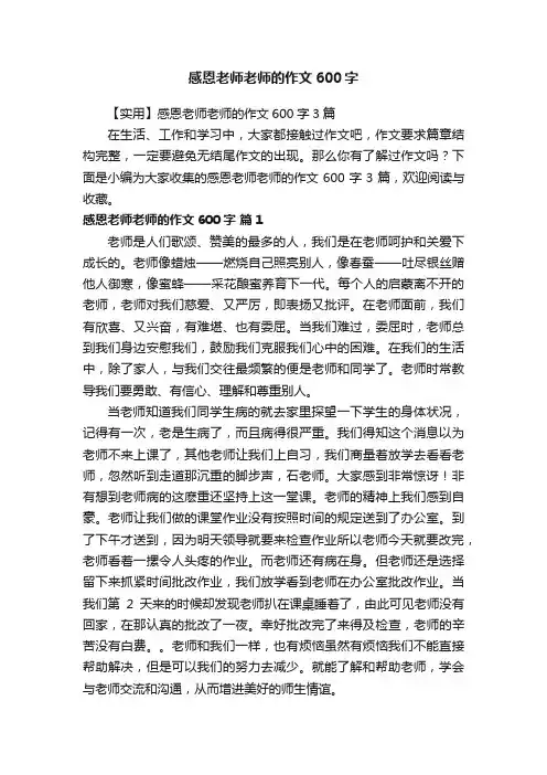 【实用】感恩老师老师的作文600字3篇