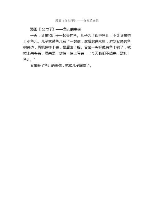 作文：漫画《父与子》——鱼儿的来信