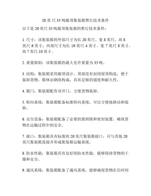 20 英 尺 35 吨敞顶集装箱暂行技术条件