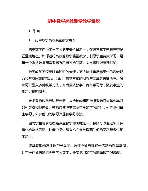 初中数学高效课堂教学刍议