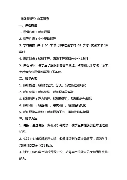 《船舶原理》教案首页