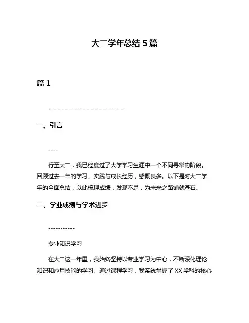 大二学年总结5篇