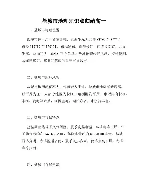 盐城市地理知识点归纳高一
