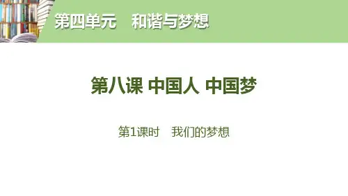 第八课第1课时我们的梦想_1