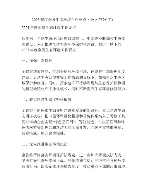 2023年度全省生态环境工作要点(全文7596字)