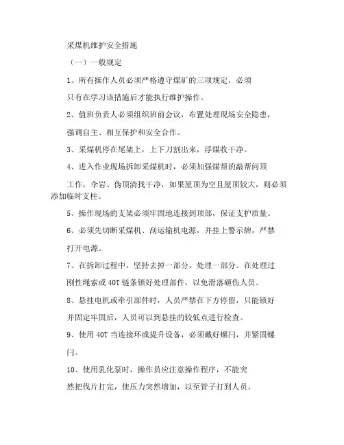 采煤机检修安全措施