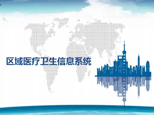 区域医疗卫生信息系统  ppt课件