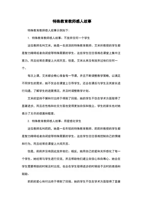 特殊教育教师感人故事