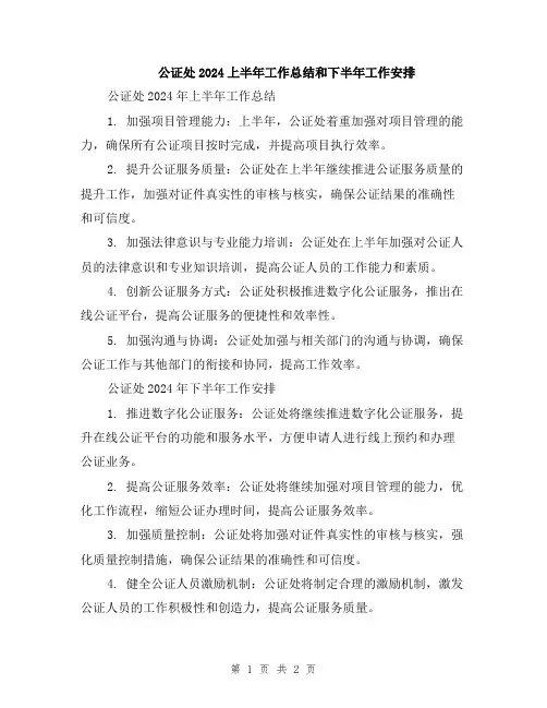 公证处2024上半年工作总结和下半年工作安排