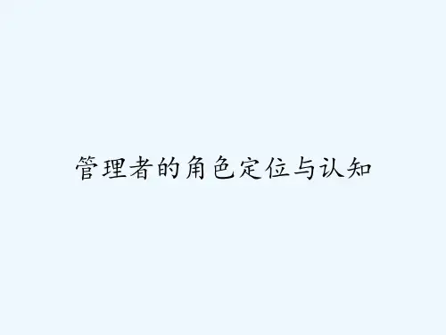 管理者的角色定位与认知ppt