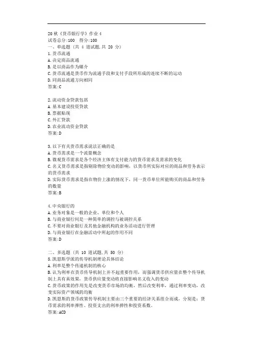 北语20秋《货币银行学》作业4【标准答案】