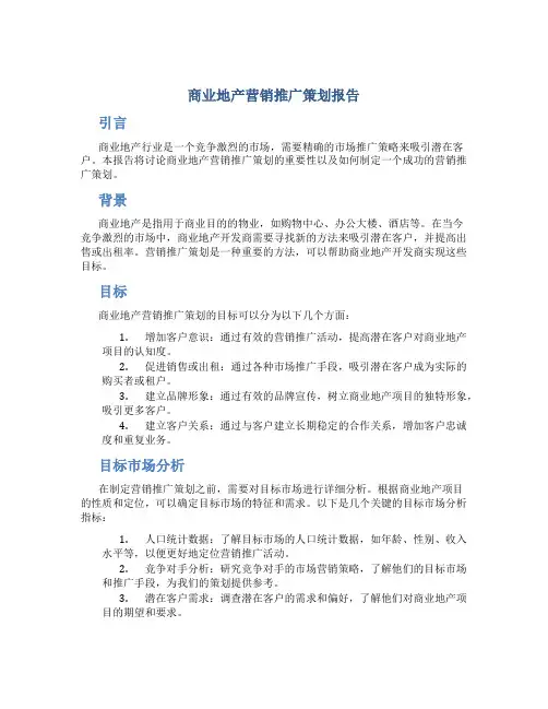 商业地产营销推广策划报告